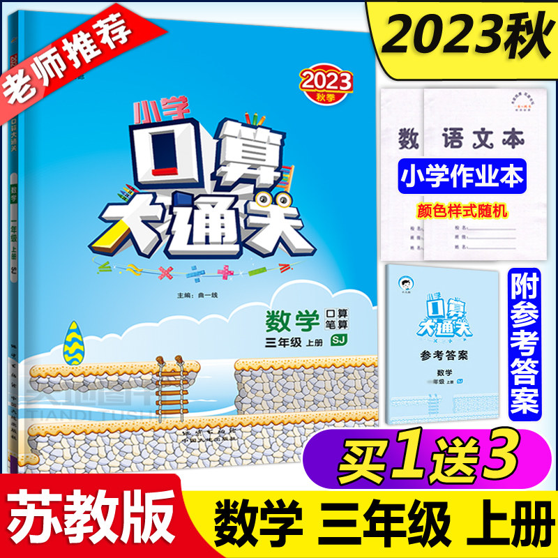 现货新版 曲一线 2023秋小学数学口算大通关三年级上册苏教版SJ 3年级上册数学同步训练口算笔算练习册含答案可搭53天天练数学怎么样,好用不?