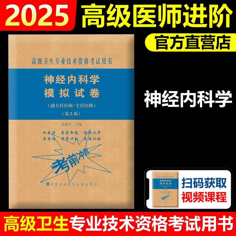 2025年协和神经内科学模拟试卷