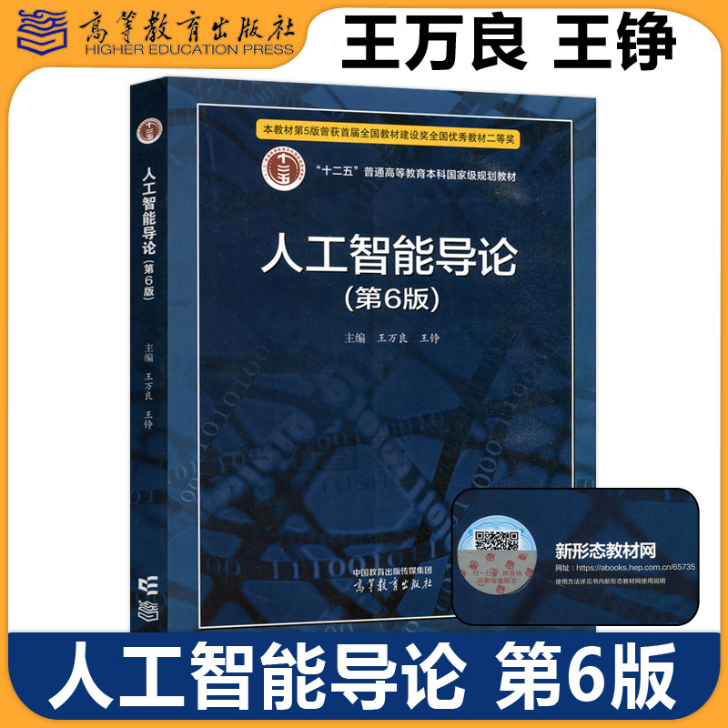 人工智能导论 第6版第六版 王万良 十二五普通高等教育本科规划教材AI人工智能教材人工智能导论第五版