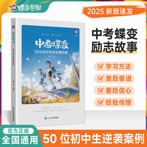 中考蝶变2024新版励志