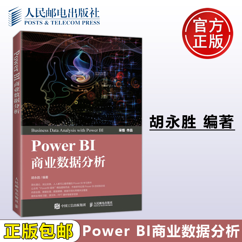 正版包邮  Power BI商业数据分析 胡永胜 Power BI 入门书籍 Power BI 操作教程 人民邮电出版社