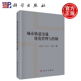 高自友 城市轨道交通优化管理与控制理论 杨立兴 吴建军 社 正版 科学出版 现货