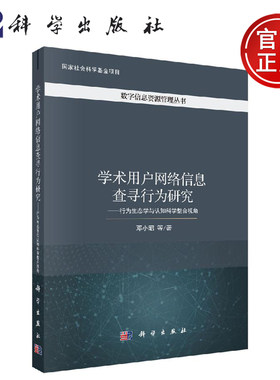 正版现货 学术用户网络信息查寻行为研究——行为生态学与认知科学整合视角 邓小昭等 -科学出版社