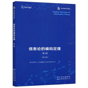 现货包邮 世图 信息论的编码定理 第3版 第三版 英文版 [美]雅各布·沃尔福威茨 香农信息科学经典 世界图书出版公司
