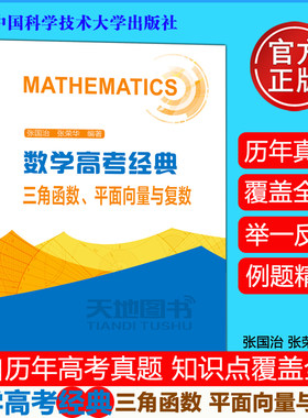 现货包邮】中科大 数学高考经典三角函数平面向量与复数 张国治新教材高一高二高三高中数学函数与导数解题方法与技巧辅导书