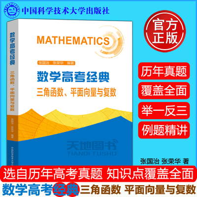 现货包邮】中科大 数学高考经典三角函数平面向量与复数 张国治新教材高一高二高三高中数学函数与导数解题方法与技巧辅导书