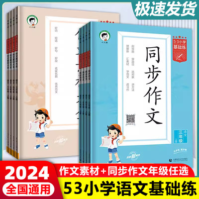 53基础练同步作文小学语文