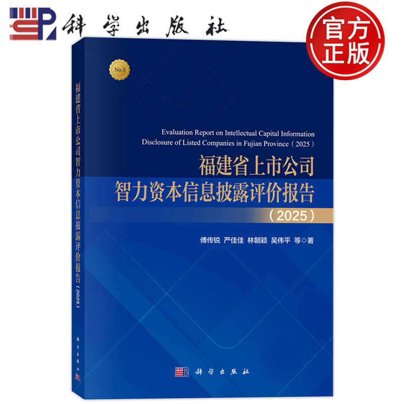 现货速发】福建省上市公司智力资本信息披露评价报告(2025) 傅传锐 严佳佳 林朝颖 吴伟平 科学出版社9787030843814