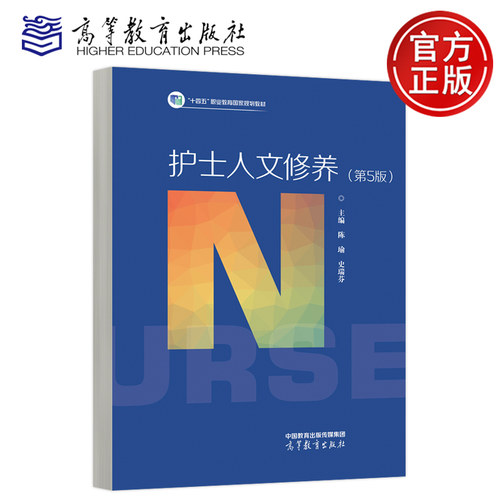 正版包邮 护士人文修养 第5版第五版 陈瑜 史瑞芬 高等职业院校应用型本科院校护理人文教育的教材或参考书 高等教育出版社