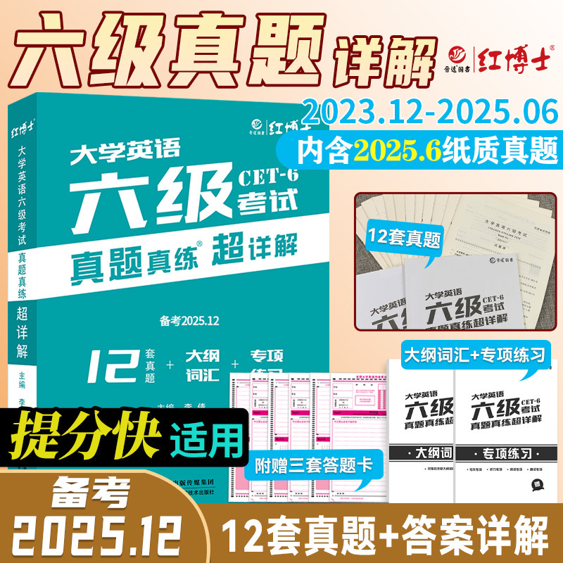 官网【含6月真题】晋远2025年12月大学英语六级考试真题真练超详解10套试卷详解答案解析全文翻译英语6级真题卷CET6级六级真题试卷