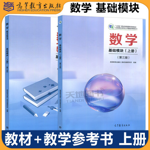数学基础模块教材+教学参考书