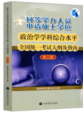 同等学力政治学考试大纲及指南