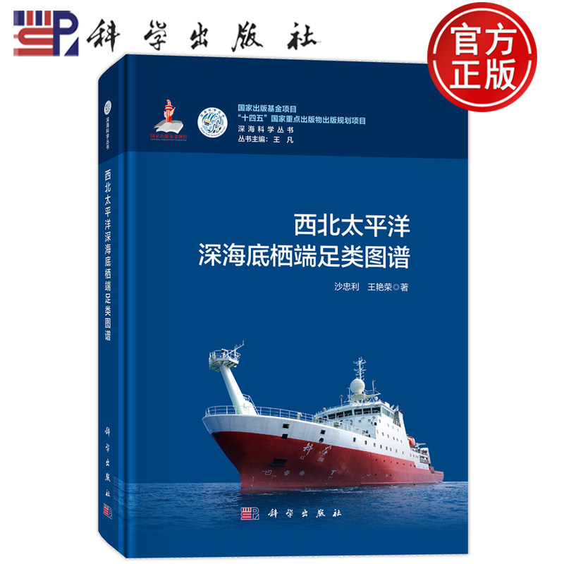 现货正版】西北太平洋深海底栖端足类图谱 沙忠利 王艳荣 科学出版社 9787030839275