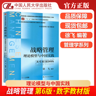 中國人民大學出版 包郵 人大 第6版 數字教材版 第六版 戰略管理 正版 社 徐飛 中國管理學系列教材 理論模型與中國實踐