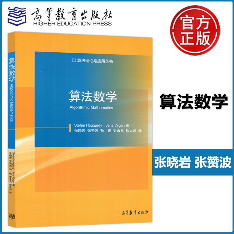 算法数学张晓岩张赞波孙建