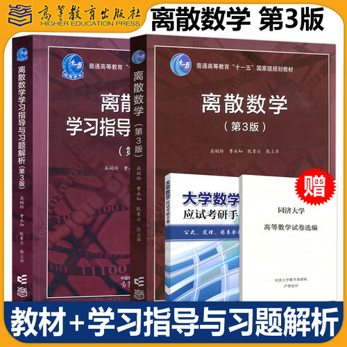 现货包邮离散数学教材指导习题