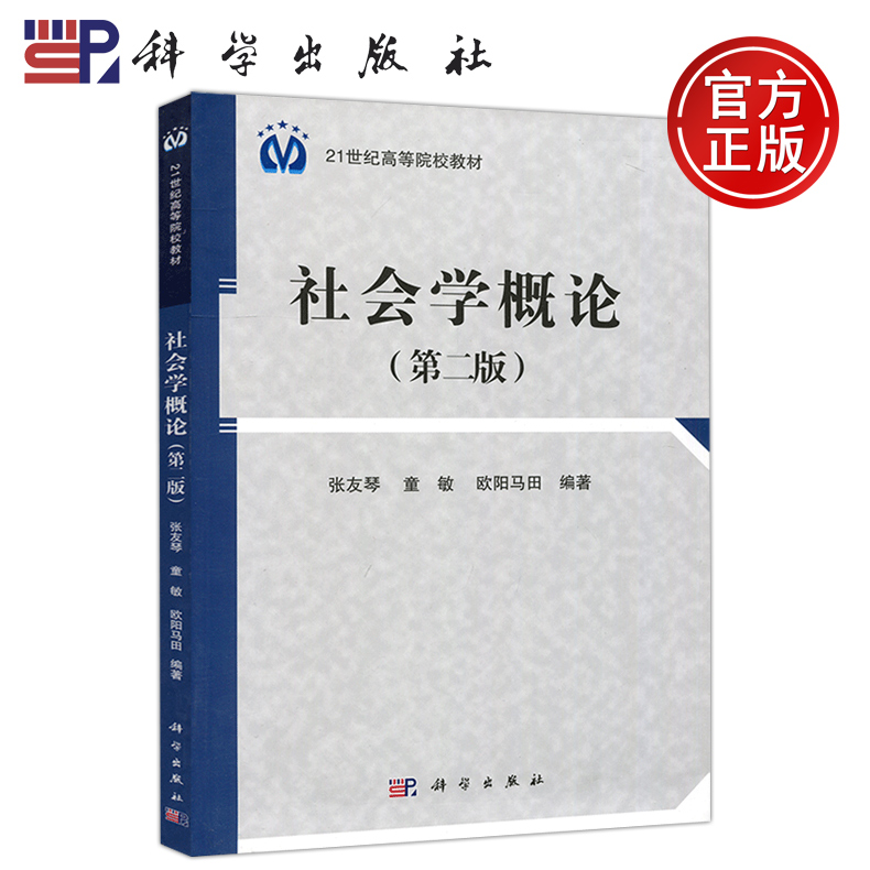 现货速发科学社会学概论第二版第2版张友琴童敏高等院校教材社会学专业大学本科生社会团体及相关参考书社会科学概貌科学出版社