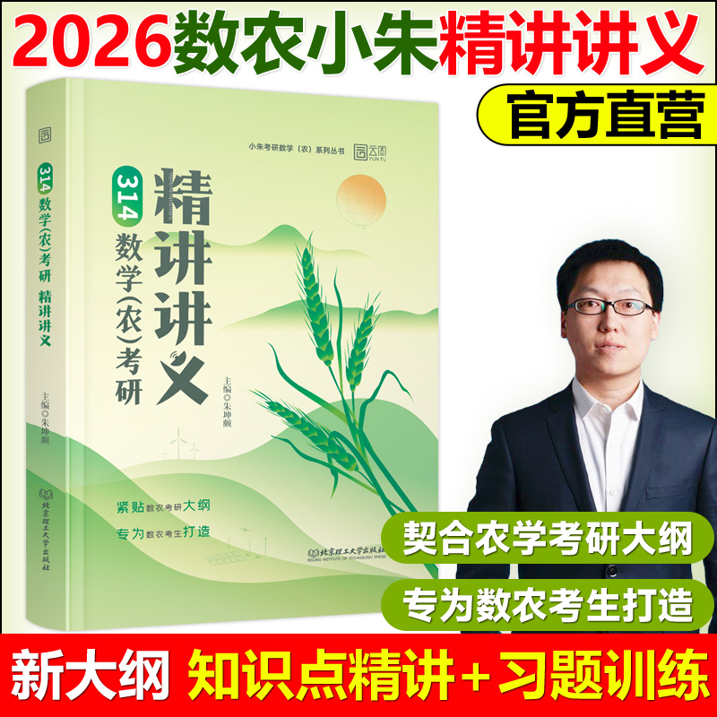 官方正版 2026小朱考研数学农考研精讲讲义 搭配1200题分类真题冲刺4套卷农 朱坤颇 数农314农学门类联考考试