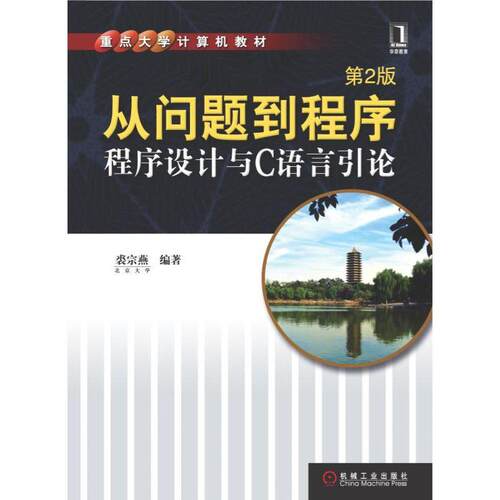 机工  从问题到程序——程序设计与C语言引论 等2版 裘宗燕