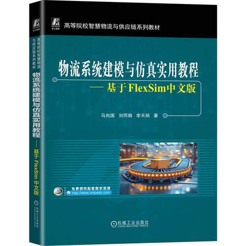 正版包邮  物流系统建模与仿真实用教程：基于FlexSim中文版 马向国 刘同娟 李天硕 机械工业出版社