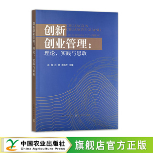 正版包邮 创新创业管理:理论、实践与思政 冯旭 9787109338128 中国农业出版社