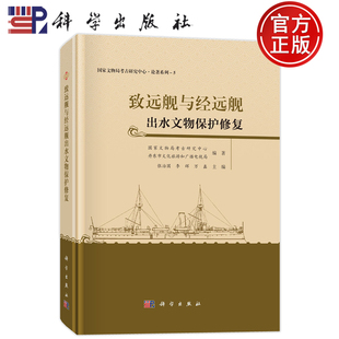 官方正版】致远舰与经远舰出水文物保护修复 张治国 李辉 万鑫 科学出版社 9787030804877