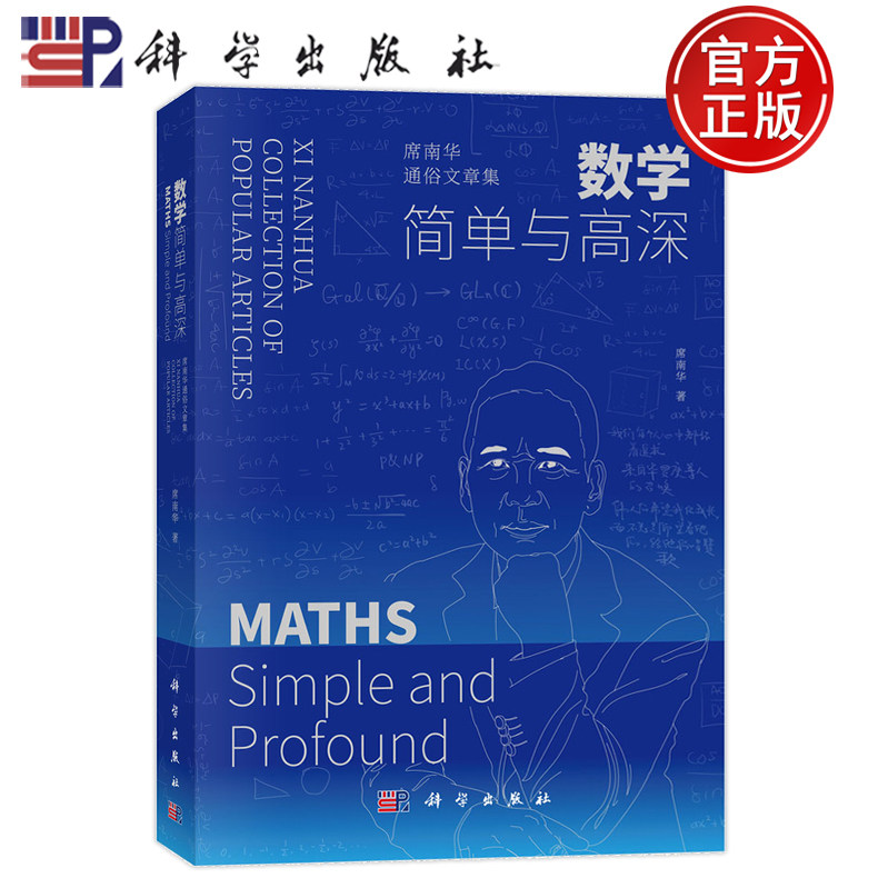 数学简单与高深席南华通俗文章集