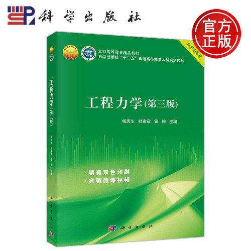 正版现货 工程力学 第三版 第3版 杨庆生 杜家玫 雷钧 根据新工科建设的要求和线上线下混合式教学的需要修订而成 -科学出版社