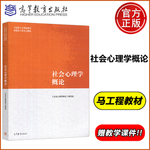 马工程 马克思主义理论研究和建设工程重点教材 高等教育出版 社 包邮 社会心理学概论 现货