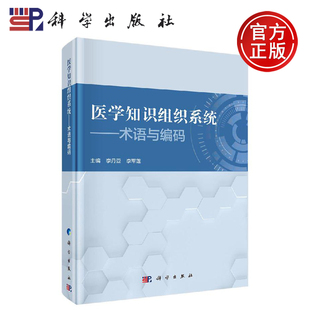 正版现货 医学知识组织系统——术语与编码 李丹亚 李丹亚 李军莲 -科学出版社