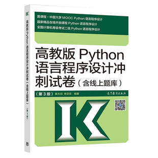 现货 高教版Python语言程序设计冲刺试卷(含线上题库)第3版 第三版 全国计算机等级考试二级Python语言程序设计 二级Python