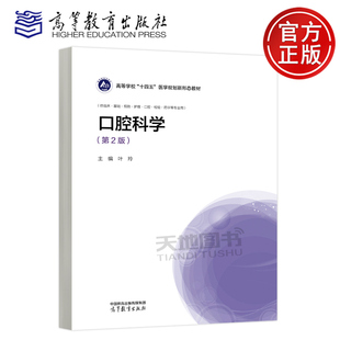口腔科学 第2版第二版 叶玲 适用于临床 基础 预防 护理 口腔 检验 药学等专业 高等学校十四五医学规划新形态教材 高等教育出版社