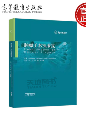 正版包邮 肿瘤手术预康复 Arunangshu Chakraborty，Ashokka Balakrishnan主编 付卫 刘楠 张志鹏 译 高等教育出版社