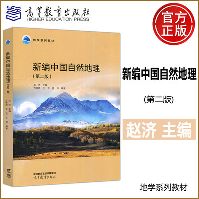 新编中国自然地理第二版