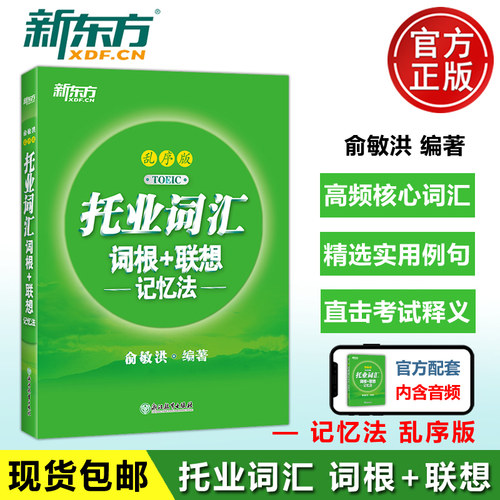 现货托业词汇词根+联想新东方