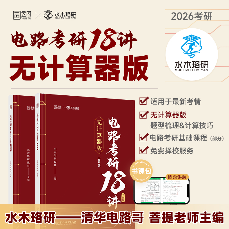 官方正版】水木珞研2026考研电路考研18讲无计算器版清华电路哥菩提老师燃哥邱关源电路冲刺预测8套卷电路原理电力系统分析