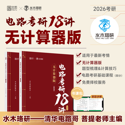 官方正版】水木珞研2026考研电路考研18讲无计算器版清华电路哥菩提老师燃哥邱关源电路视频网课考研辅导图书题源刷题