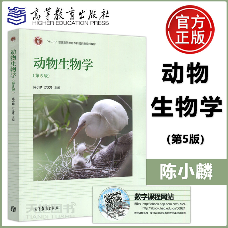 现货包邮 动物生物学 第5版 第五版 陈小麟 方文珍 十二五普通高等教育本科国家级规划教材 高等教育出版社属于什么档次？