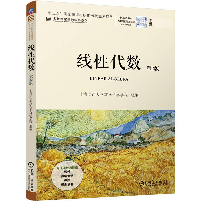 官方正版 线性代数 第2版 上海交通大学数学科学学院 机械工业出版社图片