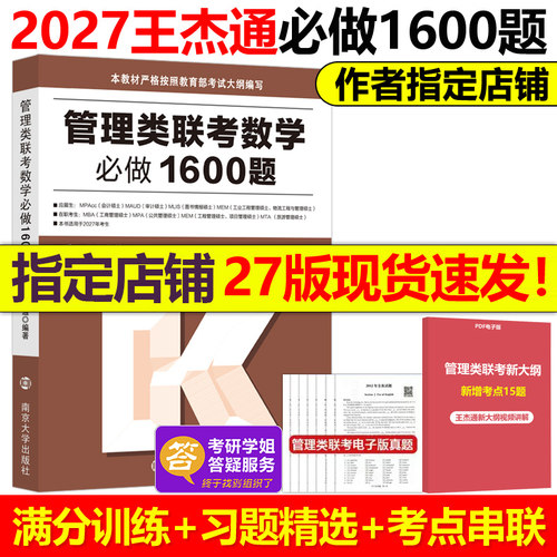 现货】2027考研管综199王杰通数学必做1600题 27管理类联考综合能力数学教材习题mbamempacc会计专硕考试在职研究生陈剑王诚2026