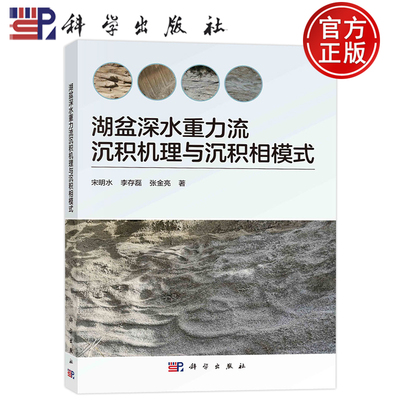 现货包邮 湖盆深水重力流沉积机理与沉积相模式 宋明水，李存磊，张金亮 著 冶金、地质 专业科技 科学出版社 9787030662965