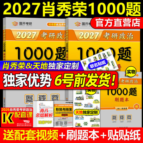 顺丰包邮27肖秀荣考研政治1000题
