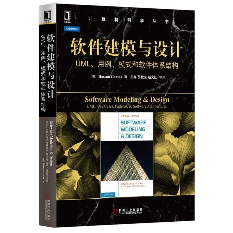 机工 软件建模与设计:UML、用例、模式和软件体系结构 （美）Hassan Gomaa 彭鑫