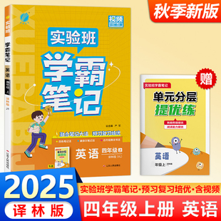 现货包邮 2025秋季新版春雨实验班学霸笔记小学四年级英语上册译林版4年级上册YL版笔记重难点方法规律思维模型增强笔记拓展延伸