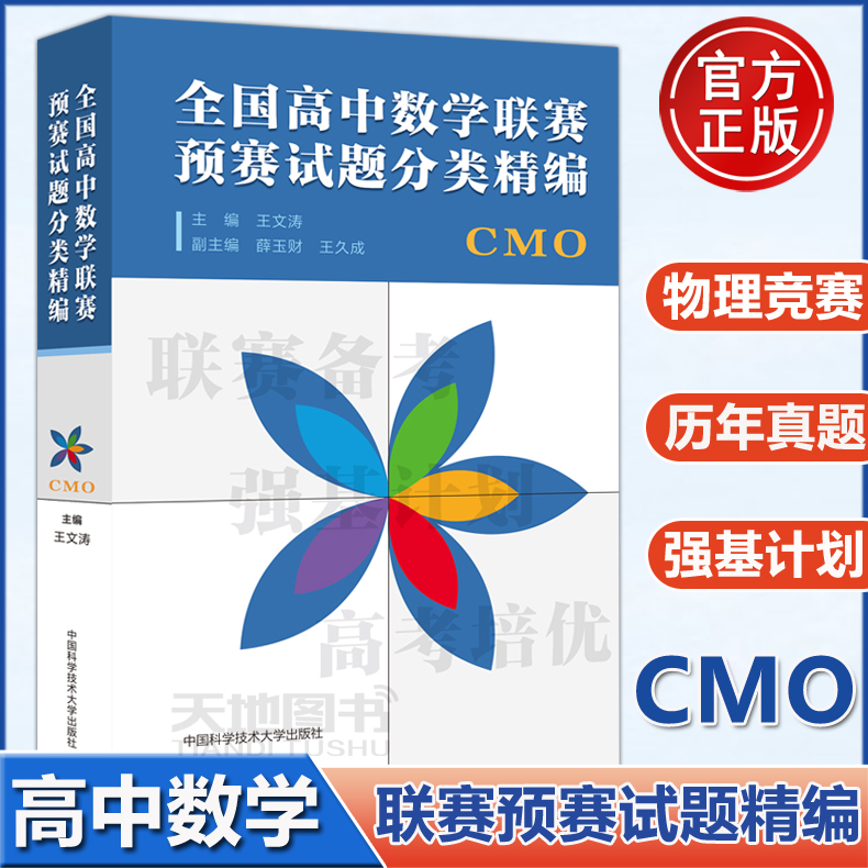 现货 中科大全国高中数学联赛预赛试题分类精编CMO王文涛奥林匹克竞赛教材一试二试适合参加数学联赛2021高考自主招生培优强基计划