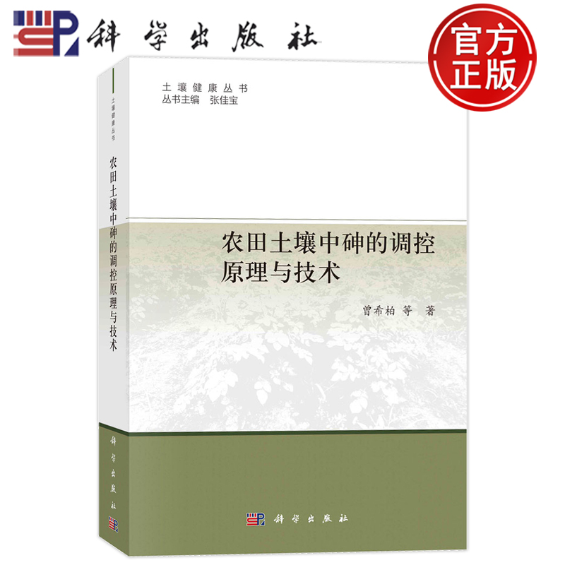 现货速发】农田土壤中砷的调控原理与技术 曾希柏等科学出版社9787030741721正版书籍