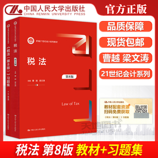 正版包邮 人大 税法第8版教材+习题集第八版 曹越 梁文涛 新编21世纪会计系列教材 中国人民大学出版社