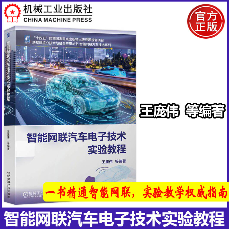 智能网联汽车电子技术实验教程