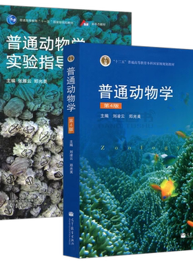 普通动物学+普通动物学实验指导