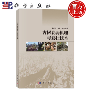 现货正版】古树衰弱机理与复壮技术 束庆龙 徐斌 科学出版社9787030853813